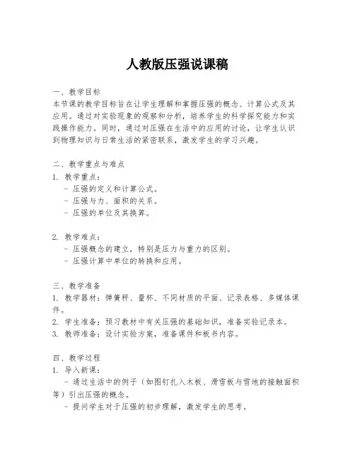 人教版压强说课稿