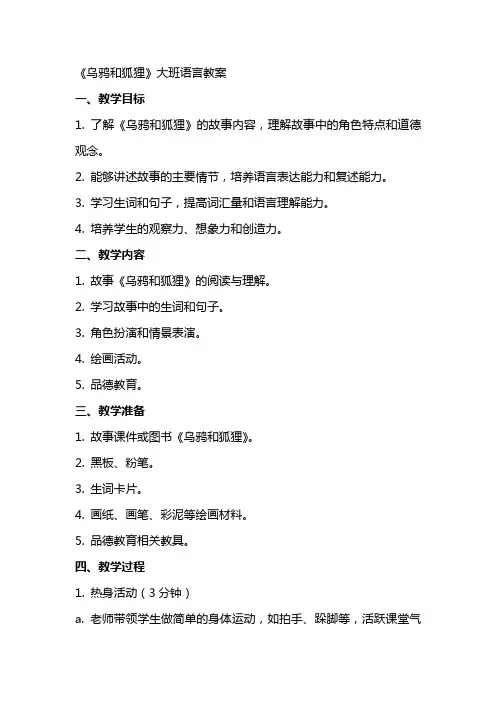 《乌鸦和狐狸》大班语言教案