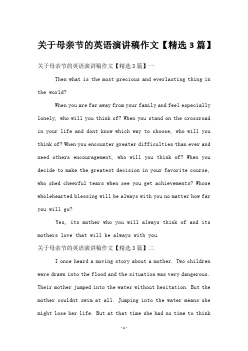 关于母亲节的英语演讲稿作文【精选3篇】