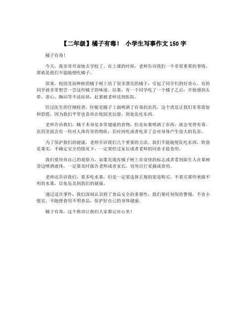 【二年级】橘子有毒! 小学生写事作文150字