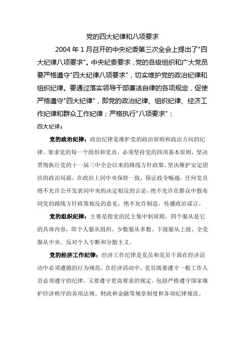 党的四大纪律和八大要求