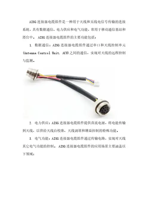 AISG连接器电缆组件