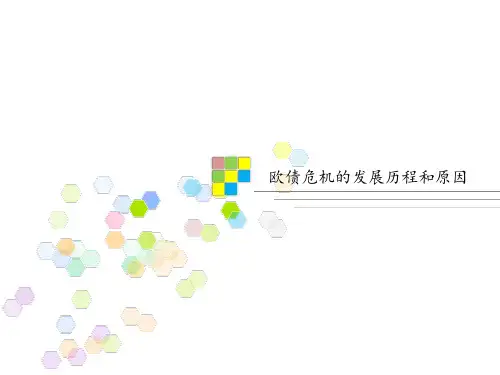 欧债危机的发展历程和原因