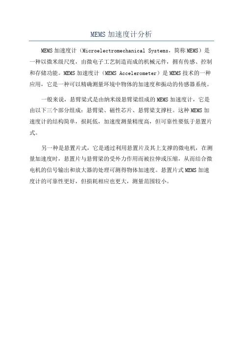 MEMS加速度计分析