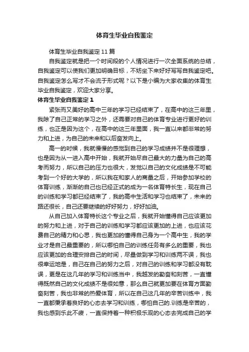 体育生毕业自我鉴定11篇