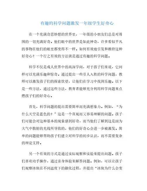 有趣的科学问题激发一年级学生好奇心