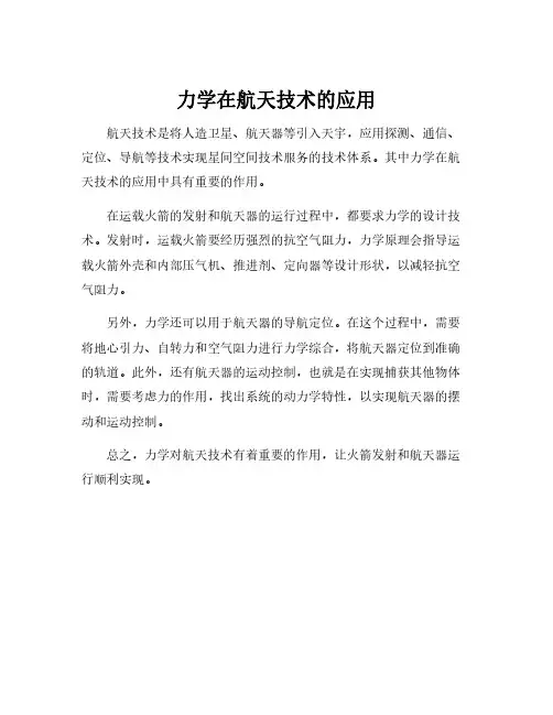 力学在航天技术的应用
