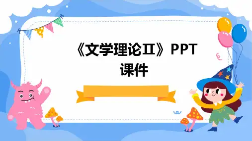 《文学理论Ⅱ》课件