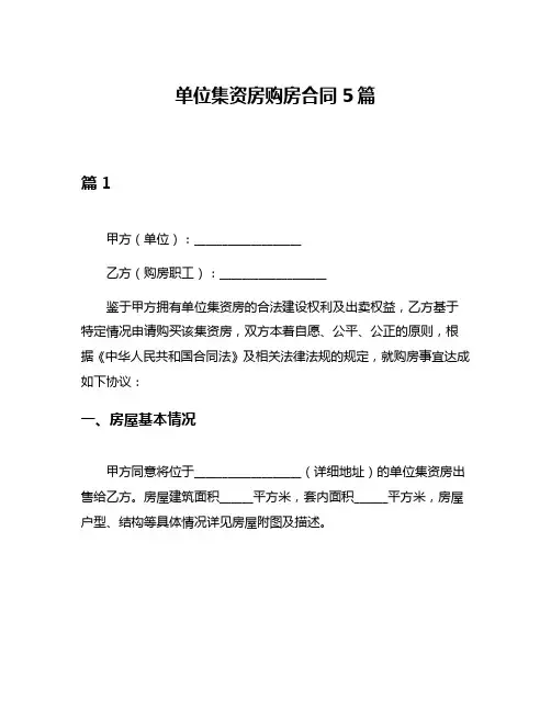 单位集资房购房合同5篇