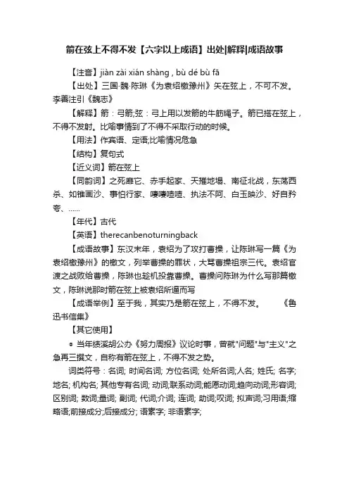 箭在弦上不得不发【六字以上成语】出处解释成语故事