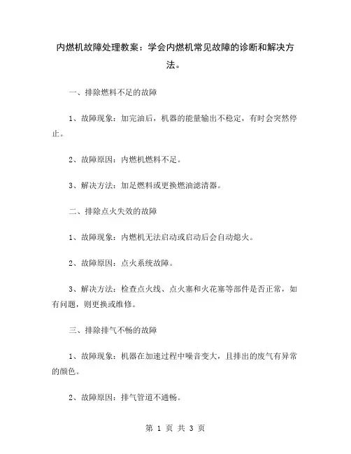 内燃机故障处理教案：学会内燃机常见故障的诊断和解决方法