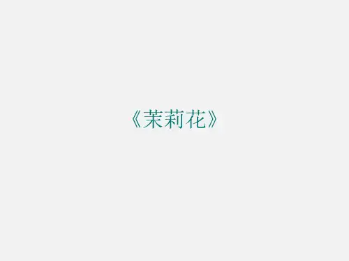 花城出版社／广东教育出版社小学四年级音乐下册(简谱)《茉莉花》_课件1