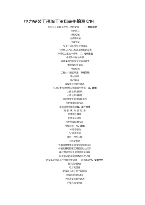 电力安装工程施工资料表格填写实例