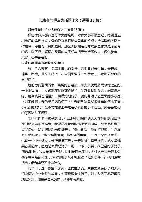 以责任与担当为话题作文（通用15篇）
