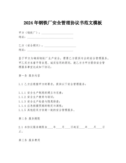 2024年钢铁厂安全管理协议书范文模板