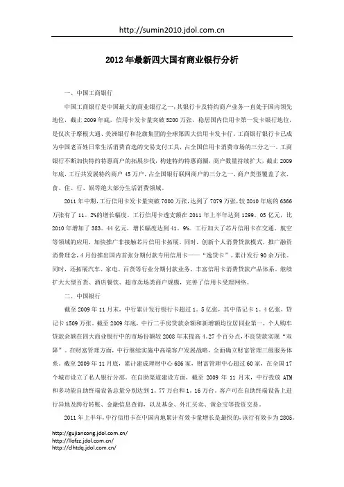 2012年最新四大国有商业银行分析