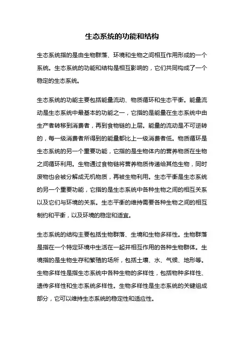 生态系统的功能和结构