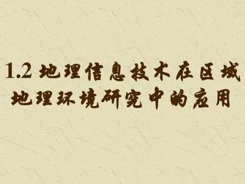 地理信息技术在区域环境中的应用1