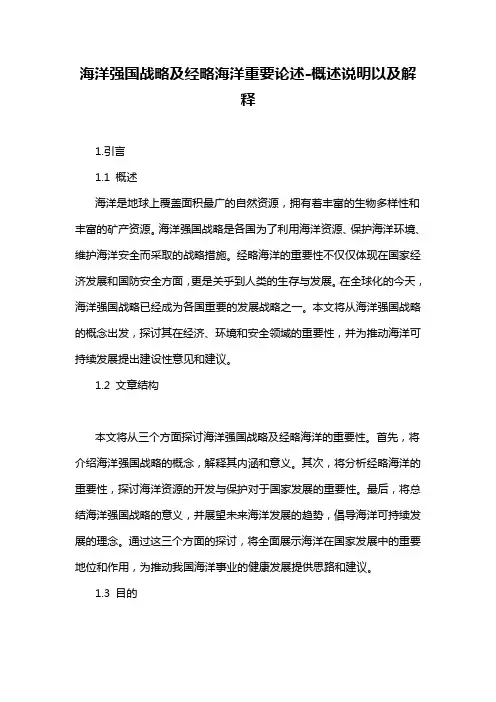 海洋强国战略及经略海洋重要论述-概述说明以及解释