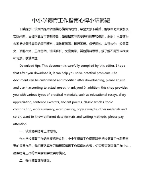 中小学德育工作指南心得小结简短