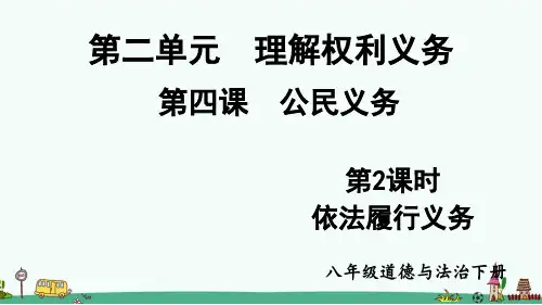 《依法履行义务》PPT【精品】课件