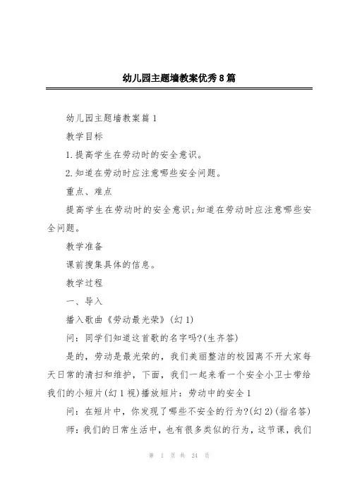 幼儿园主题墙教案优秀8篇