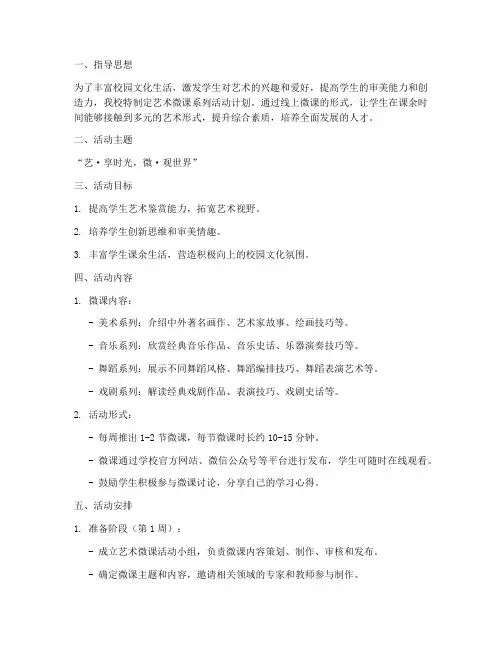 艺术微课系列活动计划方案