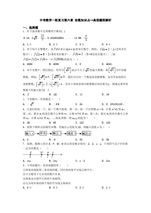 中考数学一轮复习第六章 实数知识点-+典型题附解析