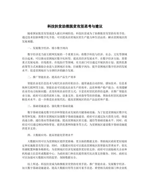 科技扶贫助推脱贫攻坚思考与建议