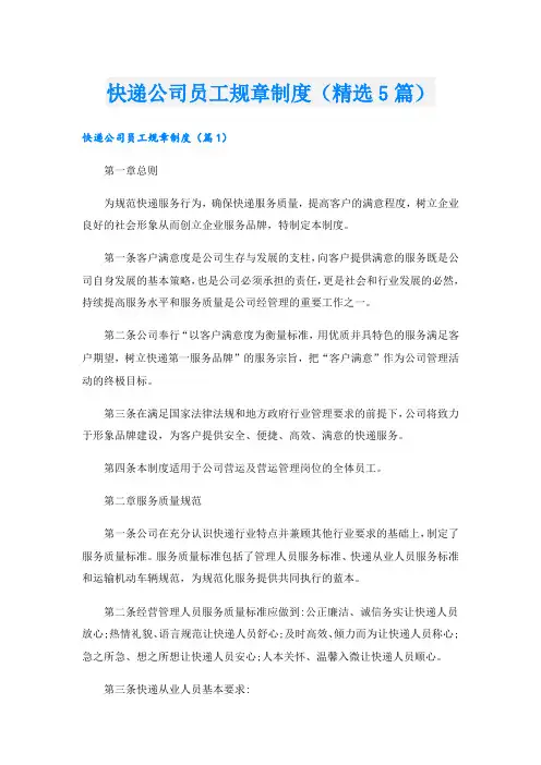 快递公司员工规章制度(精选5篇)