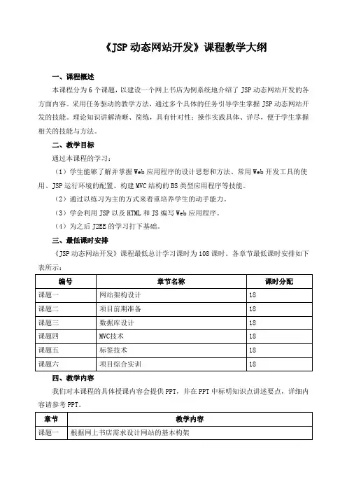 《JSP动态网站开发》课程教学大纲