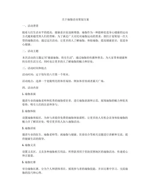 关于瑜伽活动策划方案