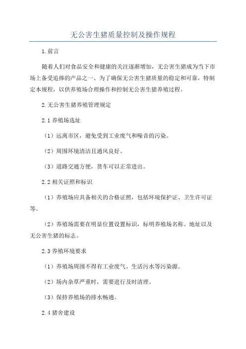 无公害生猪质量控制及操作规程