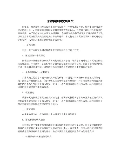 京津冀协同发展研究