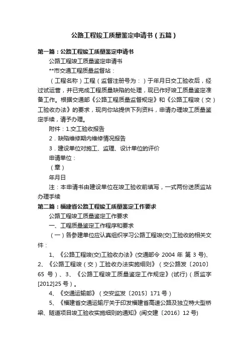 公路工程竣工质量鉴定申请书（五篇）