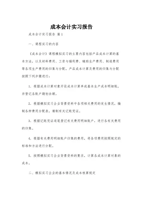 成本会计实习报告