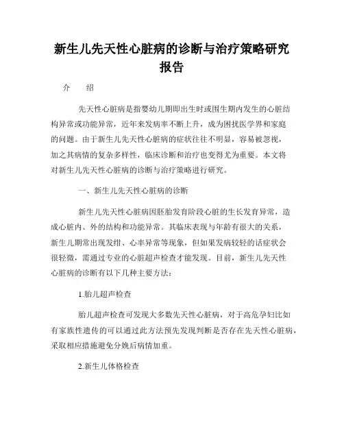 新生儿先天性心脏病的诊断与治疗策略研究报告