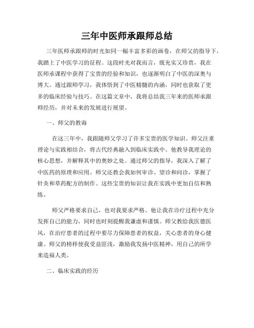 三年中医师承跟师总结
