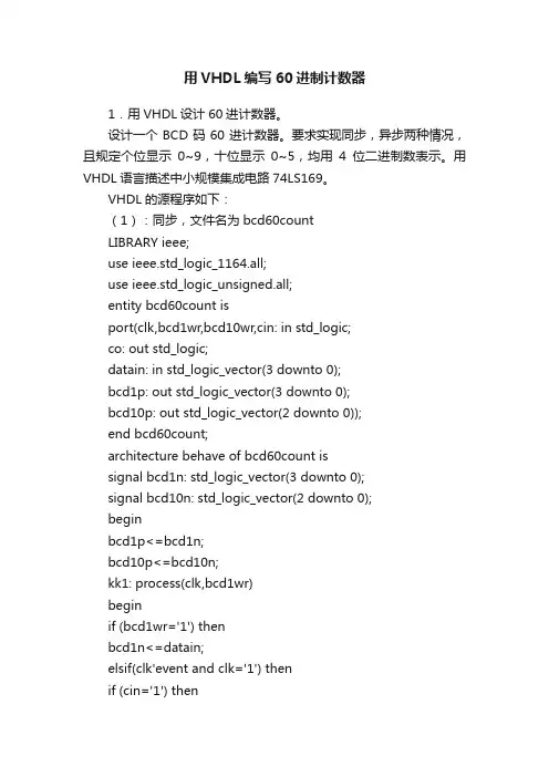用VHDL编写60进制计数器