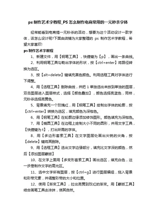 ps制作艺术字教程_PS怎么制作电商常用的一元秒杀字体