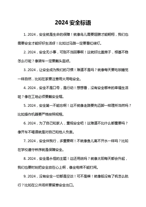 2024安全标语