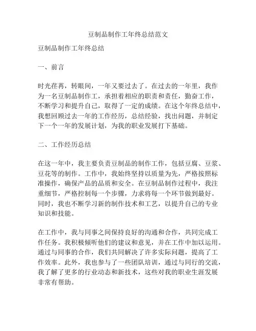 豆制品制作工年终总结范文