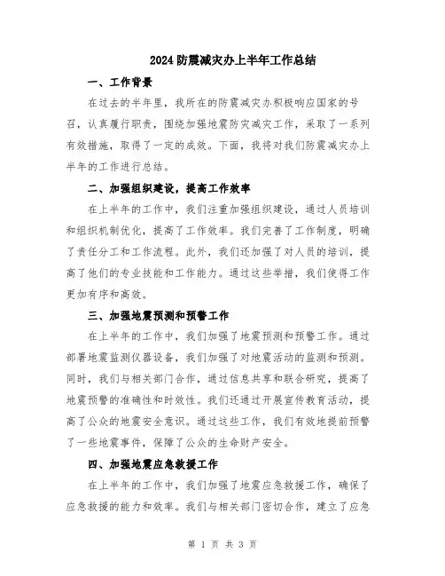 2024防震减灾办上半年工作总结