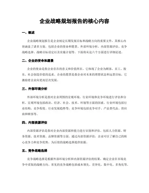 企业战略规划报告的核心内容