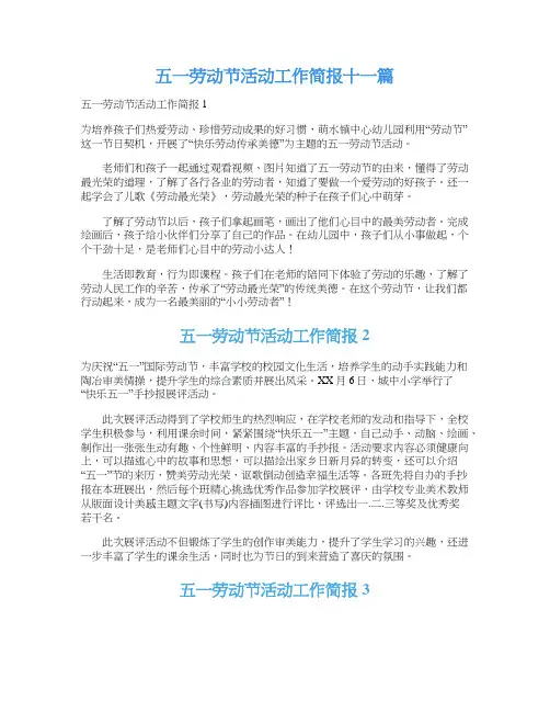五一劳动节活动工作简报十一篇