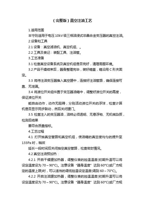 （完整版）真空注油工艺