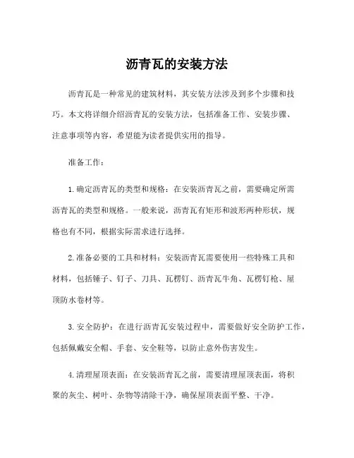 沥青瓦的安装方法