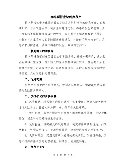 褥疮预报登记制度范文