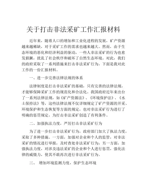 关于打击非法采矿工作汇报材料