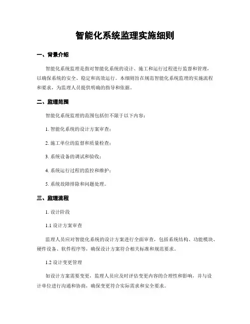 智能化系统监理实施细则